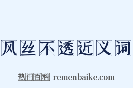 风丝不透近义词是什么意思的图片